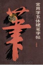 常用字五体硬笔字帖 1993 PDF电子版封面 7200018287 孟繁禧书写