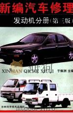 新编汽车修理 发动机分册 1995 PDF电子版封面 7538414983 于振洲主编