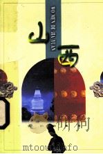 山西 1998 PDF电子版封面 7806031669 梁万誉等编著