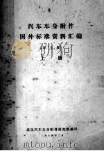 汽车车身附件国外标准资料汇编（译文集）上（1984 PDF版）