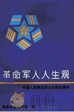 革命军人人生观 1995 PDF电子版封面 7506525992 总政治部宣传部编
