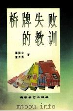 桥牌失败的教训 1995 PDF电子版封面 7805484619 瞿强立,董齐亮著
