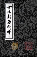 世说新语校释  下（ PDF版）