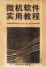 微机软件实用教程 1994 PDF电子版封面 7535518303 袁鹤龄等编著