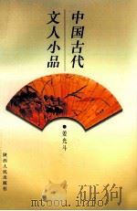 中国古代文人小品 1997 PDF电子版封面 7224043990 姜光斗编著