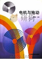 电机与拖动 1996 PDF电子版封面 7542711407 黄柏辰主编
