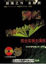 跨越 Photoshop 5.0综合实例大演练 1998 PDF电子版封面 7980023021 雪威多媒体工作室编著