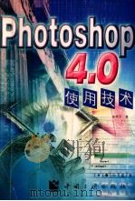 Photoshop 4.0使用技术 1998 PDF电子版封面 7800993450 朱希宁著