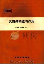 火箭弹构造与作用 1994 PDF电子版封面 7810133047 柯金友,韩树楷编