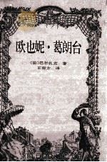 欧也妮.葛朗台 1997 PDF电子版封面 7806093109 (法)巴尔扎克著;王南方译