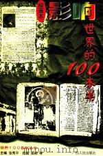 影响世界的100本书  绘画本（1997.06 PDF版）
