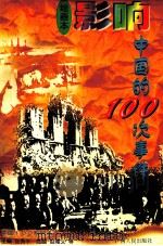 影响中国的100次事件 绘画本 1994 PDF电子版封面 7219027516 张秀平主编;赵隆义等绘画