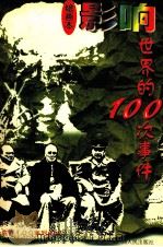 影响世界的100次事件 绘画本 1997 PDF电子版封面 7219035306 张秀平主编;钟小季等绘
