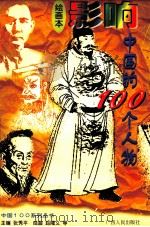 影响中国的100个人物 绘画本 1994 PDF电子版封面 7219027532 张秀平主编;赵隆义等绘画