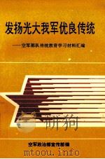 发扬光大我军优良传统 空军部队传统教育学习材料汇编 1993 PDF电子版封面 7800814688 空军政治部宣传部编