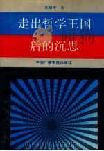 走出哲学王国后的沉思 1991 PDF电子版封面 7504316148 章韶华著