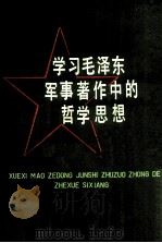 学习毛泽东军事著作中的哲学思想（1982.10 PDF版）