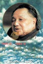 邓小平时代的中国  1981年-1984年   1996  PDF电子版封面  7800916693  高屹，缪德修编 