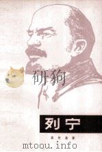 列宁 1977 PDF电子版封面 高尔基著;曹葆崋译