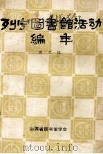 列宁图书馆活动编年 1986 PDF电子版封面 周文骏著