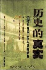 历史的真实 1998 PDF电子版封面 7507304728 林克,徐涛,吴旭君著