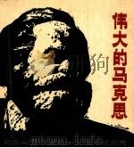 伟大的马克思 纪念马克思逝世一百周年版画集 1983 PDF电子版封面 周尚文编