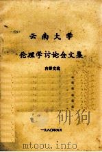 云南大学伦理学讨论会文集 1980 PDF电子版封面 云南大学编著