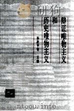 辩证唯物主义和历史唯物主义 1980 PDF电子版封面 孙叔平等主编