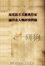 马克思主义经典作家论历史人物评价问题 1961 PDF电子版封面 人民出版社编辑部编
