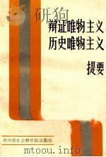 《辩证唯物主义历史唯物主义》提要 1984 PDF电子版封面 中共四川省委讲师团组编