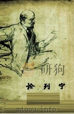 论列宁   1960  PDF电子版封面    （苏）Н.К.克鲁普斯卡娅（Н.К.Крупская）著；中 