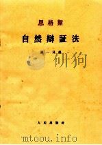 恩格斯自然辩证法 第1分册 1963 PDF电子版封面 曹葆华,于光远,谢宁译