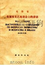 毛泽东在延安文艺座谈会上的讲话 汉俄对照 1972 PDF电子版封面 北京第二外国学院教师进修班俄语组注释编
