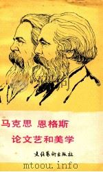 马克思 恩格斯 论文艺和美学 上、下 1982 PDF电子版封面 杨柄编