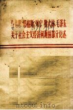 马克思 恩格斯 列宁 斯大林 毛泽东关于社会主义经济问题的部分论述（1979 PDF版）