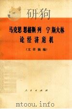 马克思 恩格斯 列宁 斯大林轮经济危机（文章摘编）（1975.10 PDF版）