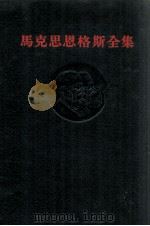 马克思恩格斯全集 第11卷 1965 PDF电子版封面 苏共中央马克思列宁主义研究院编