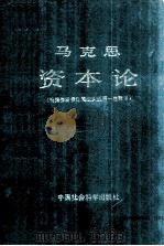马克思资本论 1984 PDF电子版封面 中共中央马克思、恩格斯、列宁、斯大林著作编译局译