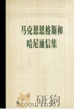 马克思恩格斯和哈尼通信集（1846-1895）（1984.03 PDF版）