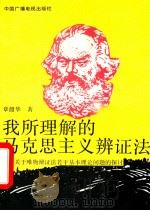 我所理解的马克思主义辩证法-关于唯物辩证法若干基本理论问题的探讨 1992 PDF电子版封面 7504313637 章韶华著