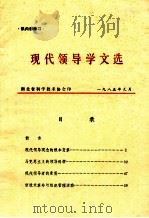 供内部学习  现代领导学文选（1985 PDF版）