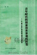 青年时代的探索和世界观的转变-从《博士论文》到《导言》的学习与研究 1990 PDF电子版封面 7503501669 高光编