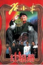 邓小平红相册  上   1998  PDF电子版封面  7801362500  中共中央文献研究室编著编 