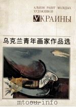 乌克兰青年画家作品选 1996 PDF电子版封面 7531803364 于美成选编