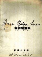 刘亚兰画集 1996 PDF电子版封面 7501132364 刘亚兰绘