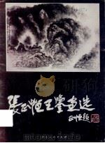张正恒王鉴画选 1989 PDF电子版封面 7102007175 张正恒,王鉴绘