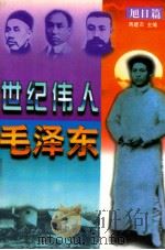 世纪伟人毛泽东 旭日篇 1996 PDF电子版封面 780068895X 蒋建农主编