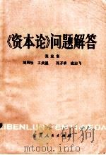 《资本论》问题解答（1982.06 PDF版）