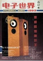 电子世界合订本1993 1994 PDF电子版封面 《电子世界》编辑部编辑