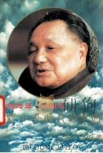 邓小平时代的中国 1975年-1980年 1996 PDF电子版封面 7800916693 高屹,缪德修主编
